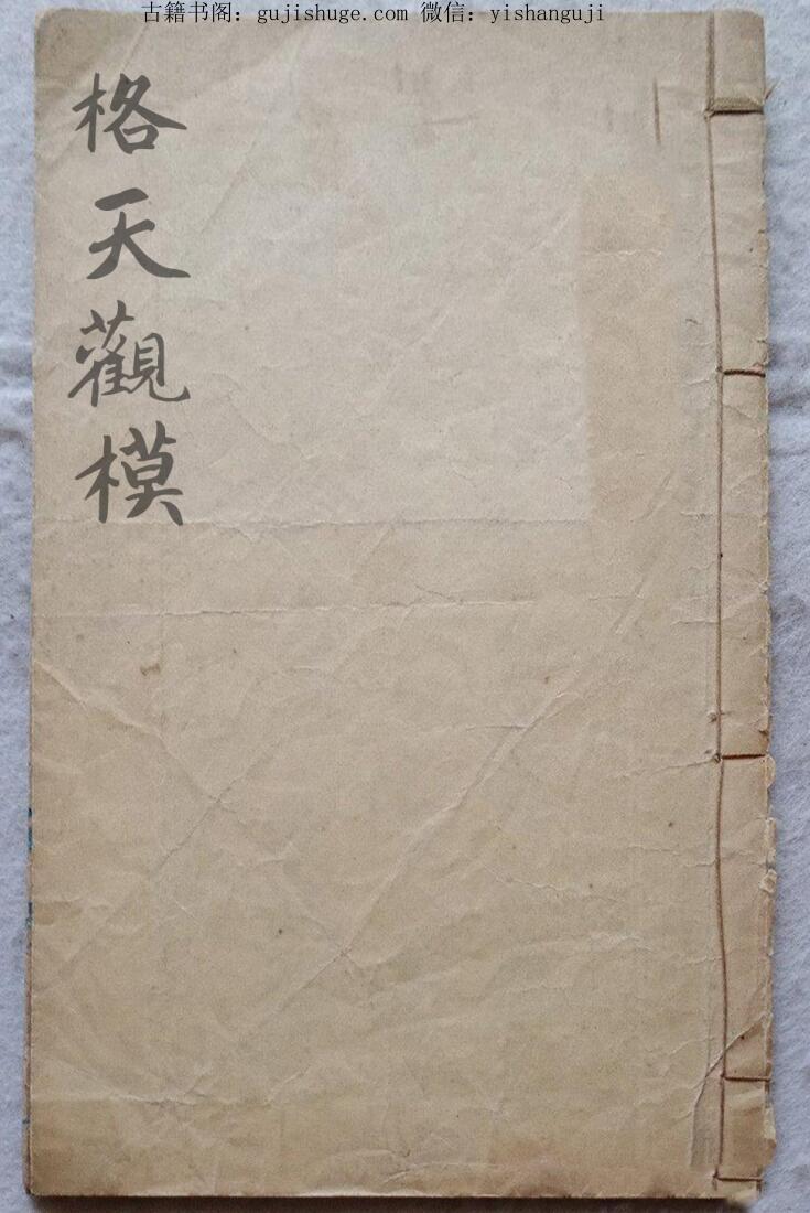 民间秘法《格天观模》