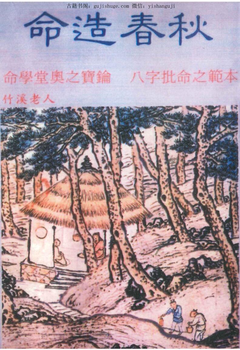 命造春秋