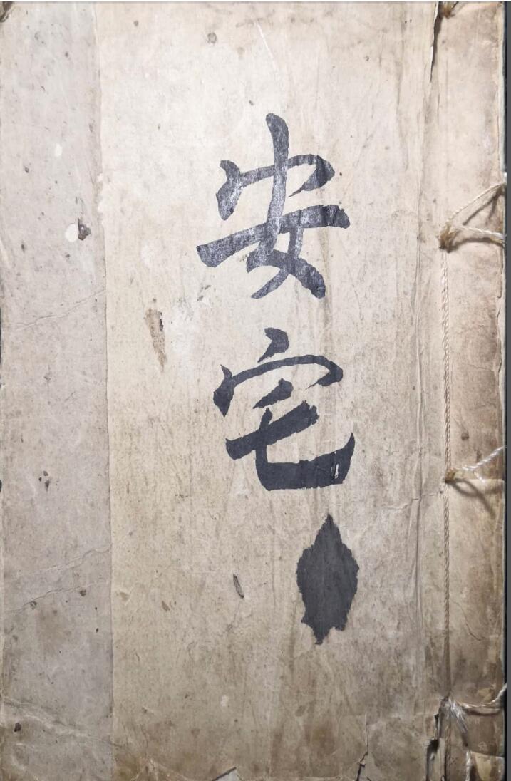 风水古籍《安宅风水》