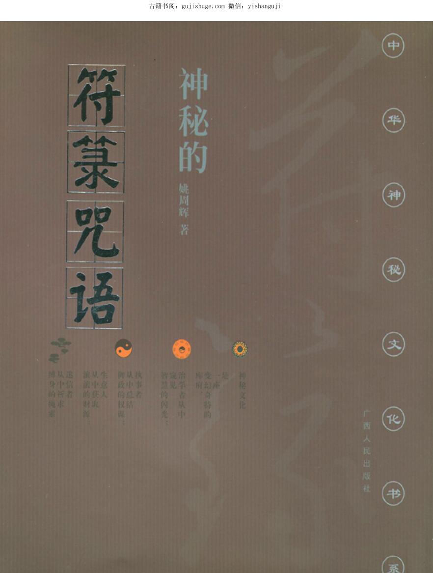 姚周辉《神秘的符箓咒语》