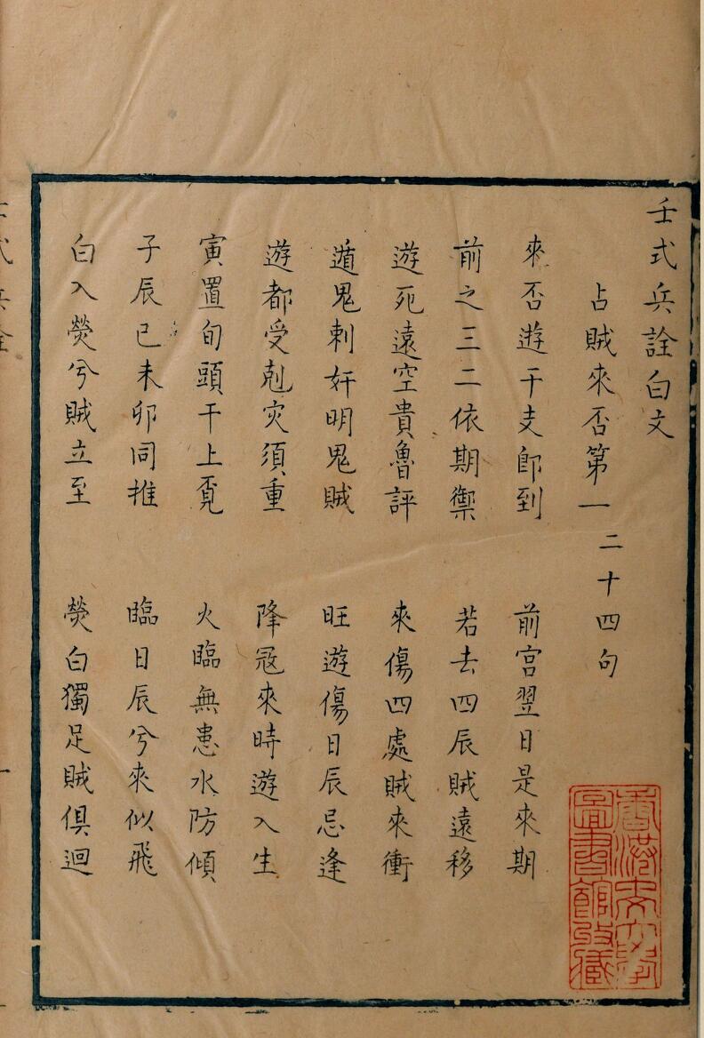 壬式兵詮白文 ，壬式兵诠解义