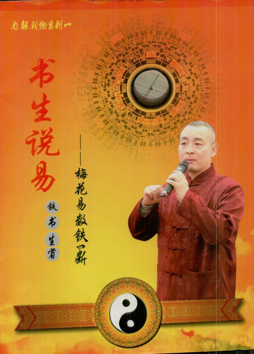 铁书生老师《梅花易数铁口断》