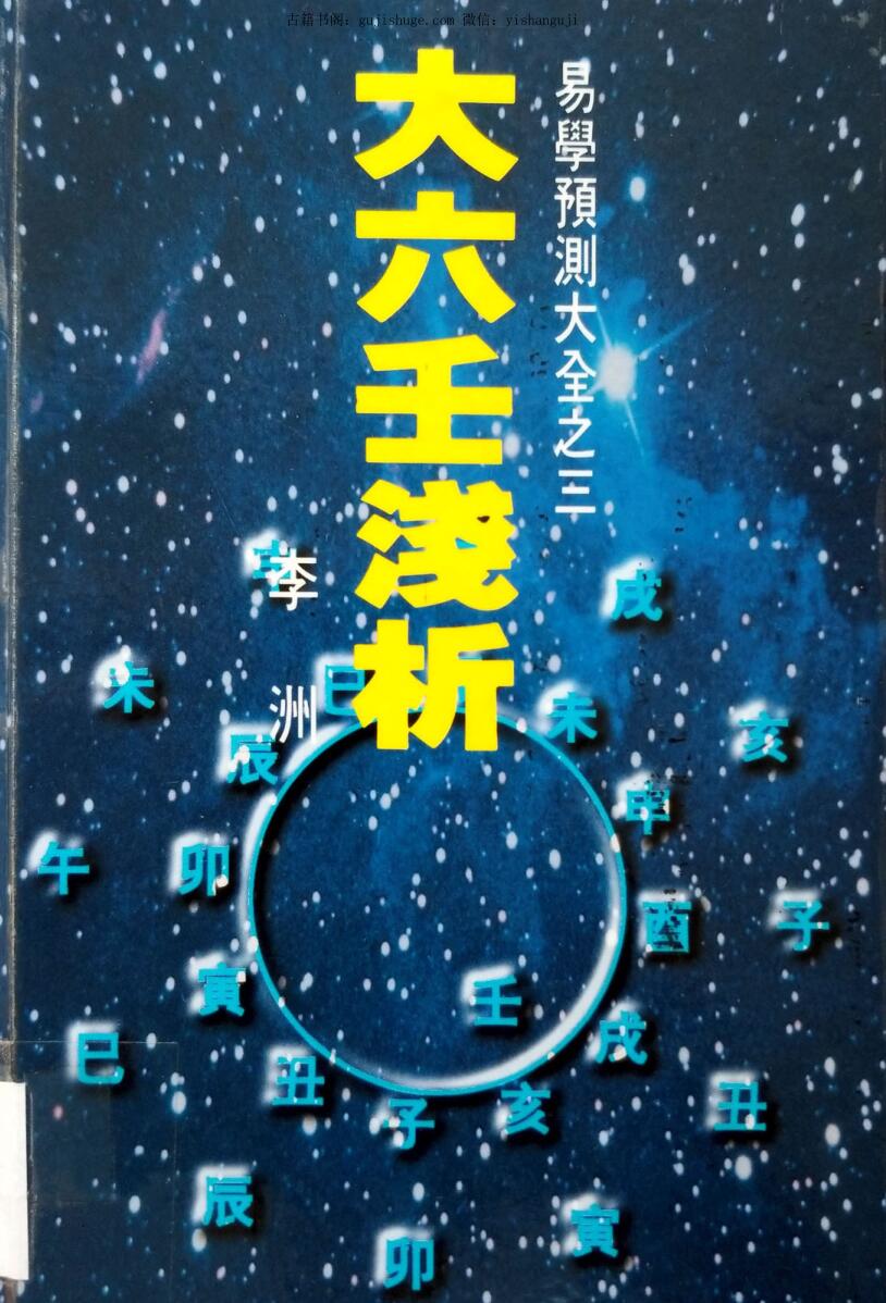 李洲《大六壬浅析》