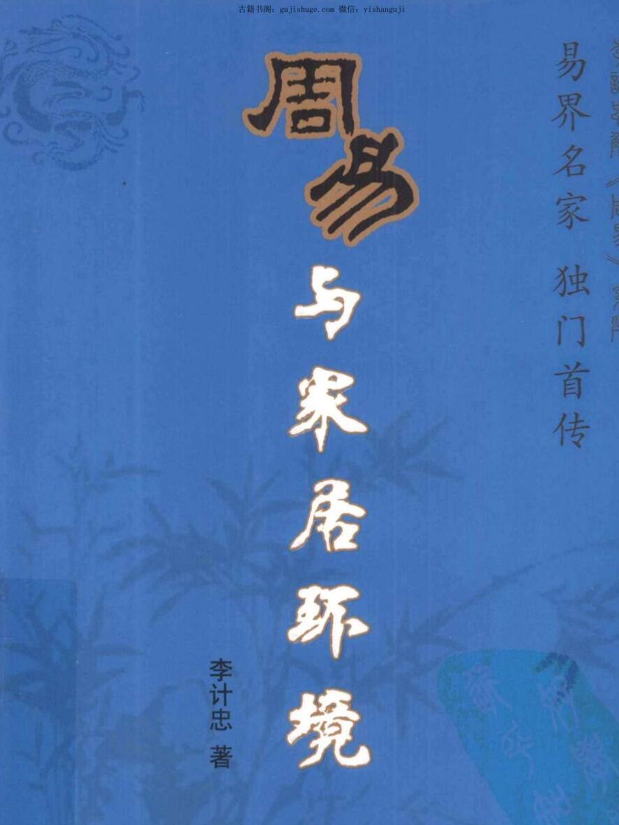 李计忠《周易与家居环境》