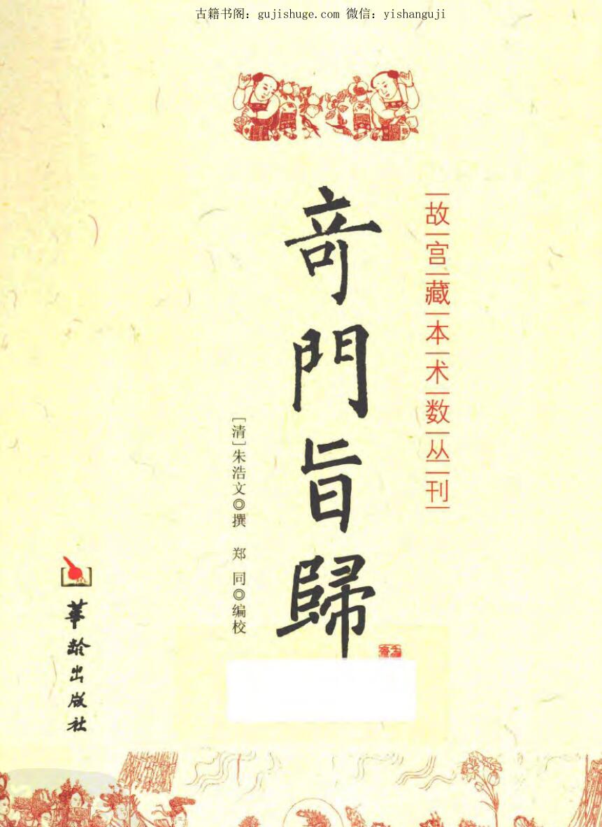 朱浩文撰《奇门旨归》