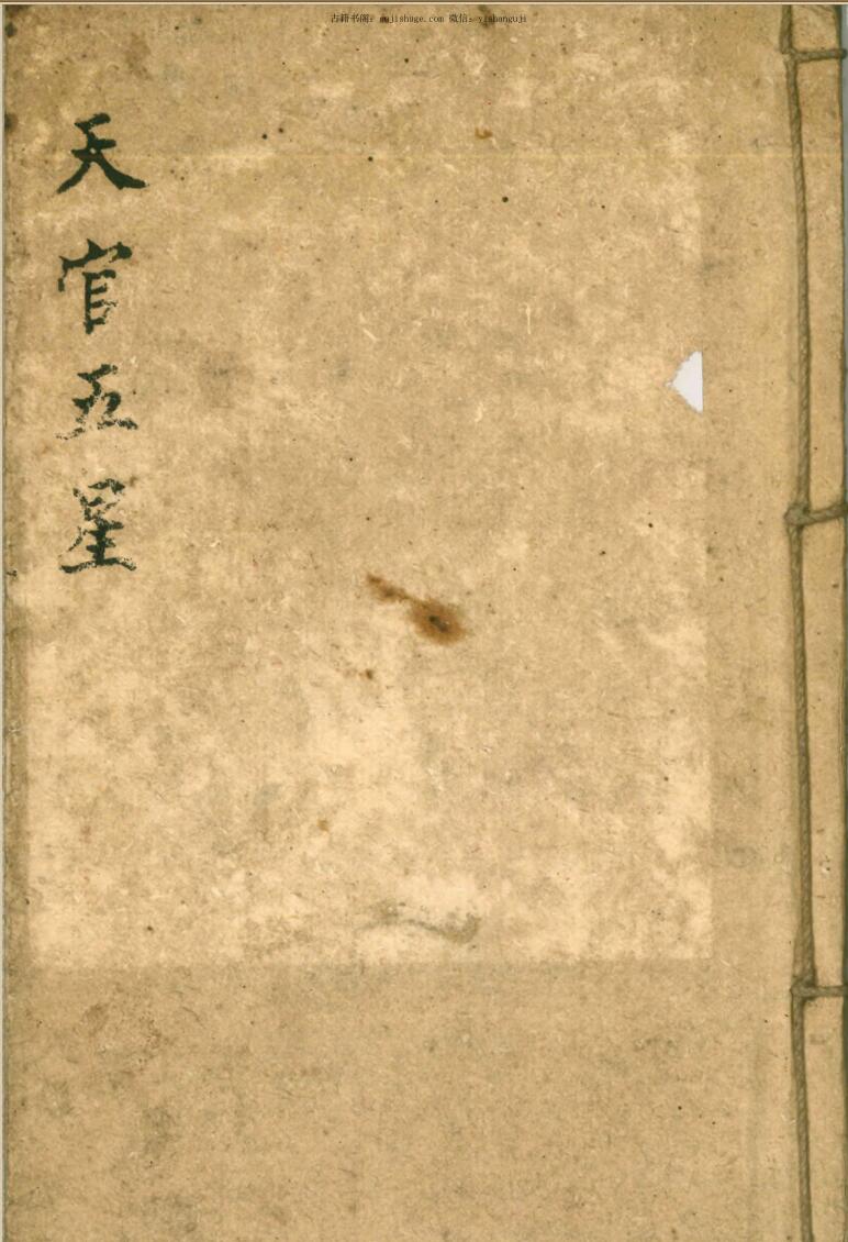 天官五星