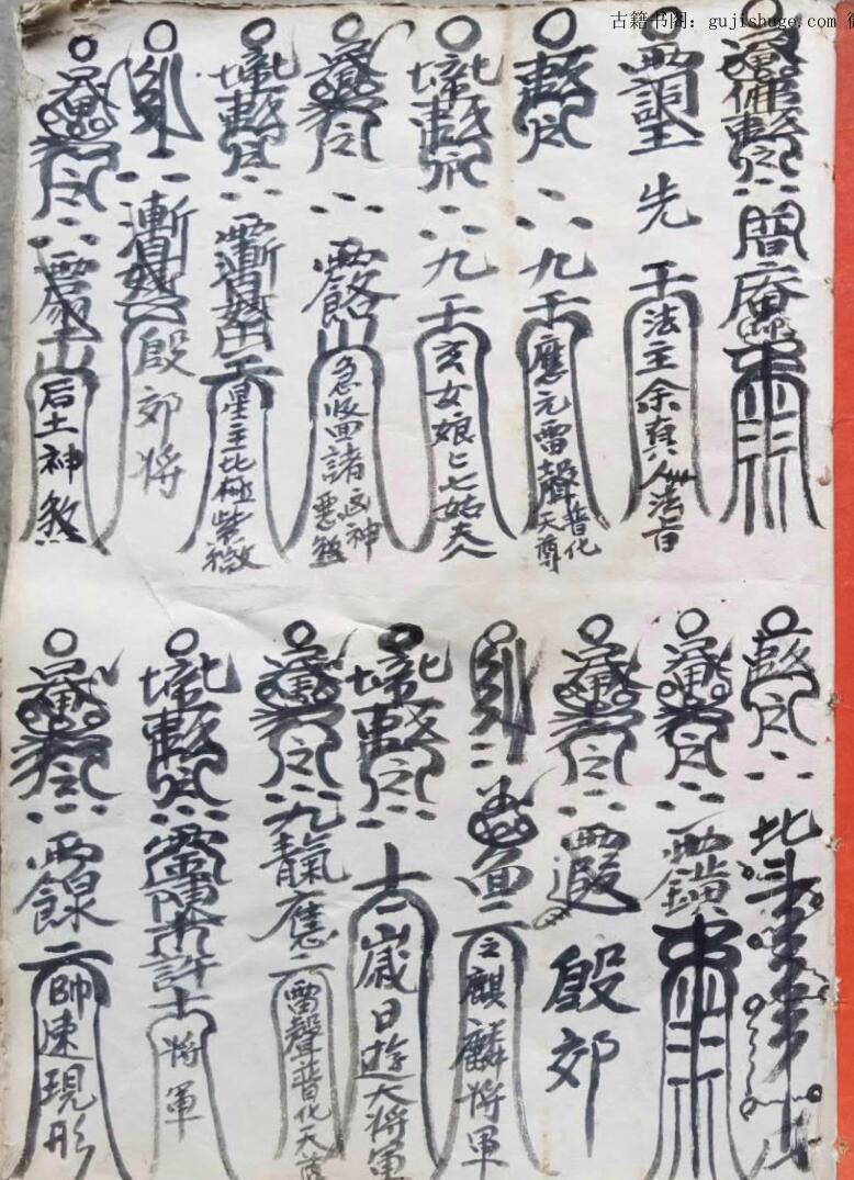 混元雷坛符箓