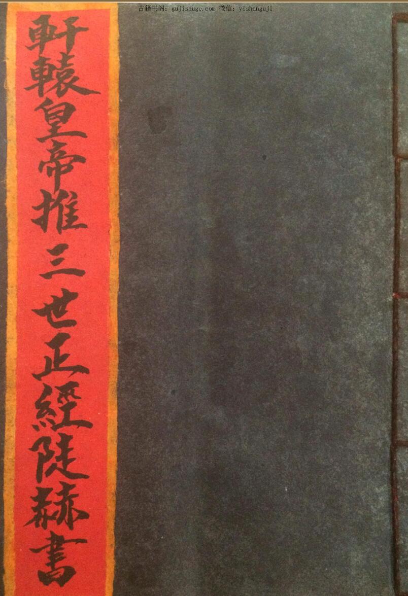 轩辕黄帝推三世赫书