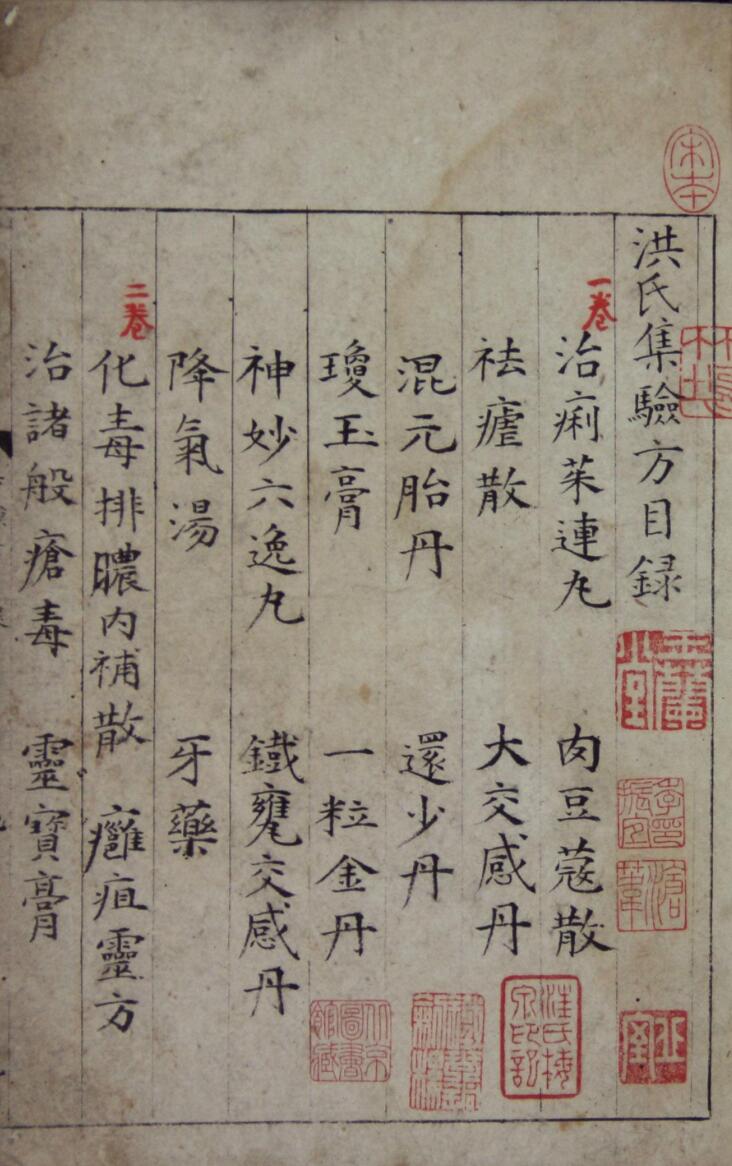 洪氏集验方.宋.洪遵撰.五卷.仅卷01至03