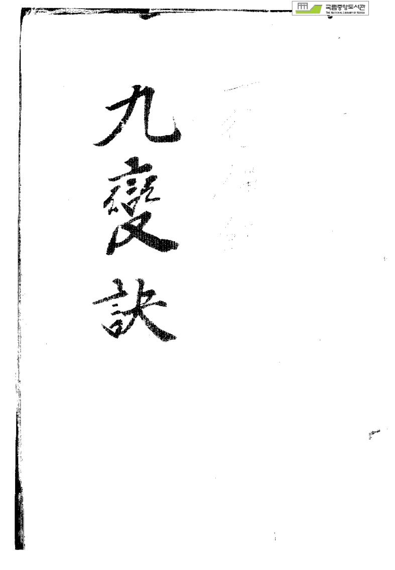 风水古籍《九变秘诀》