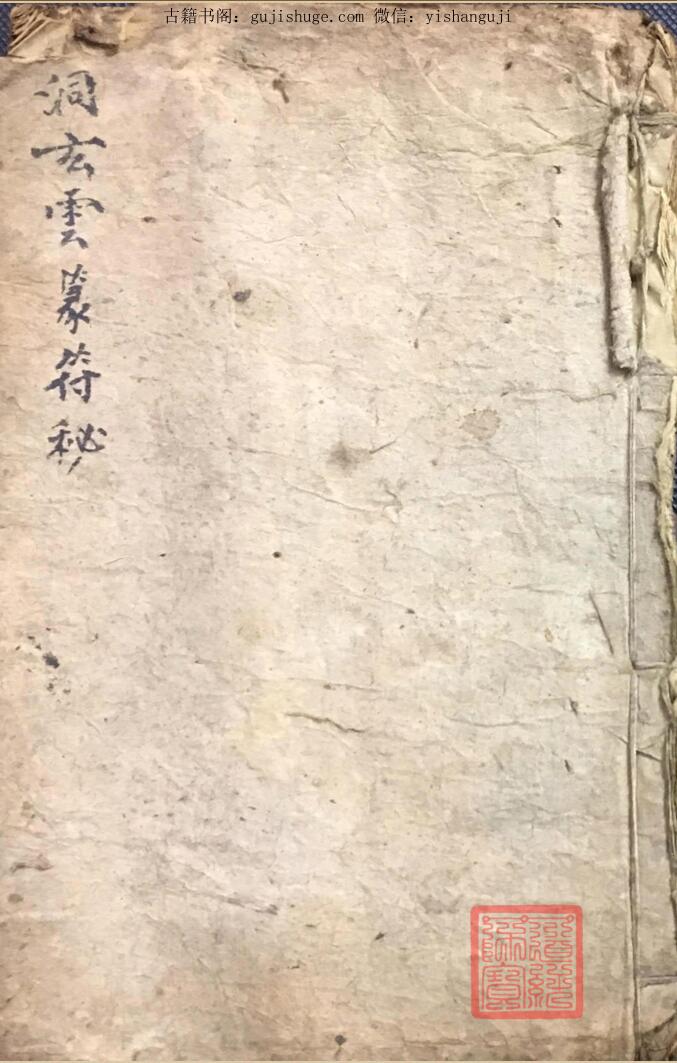 洞玄云篆符秘