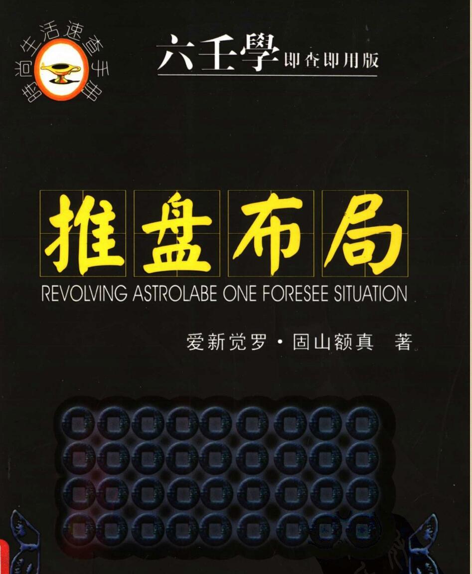 推盘布局+六壬学即查即用