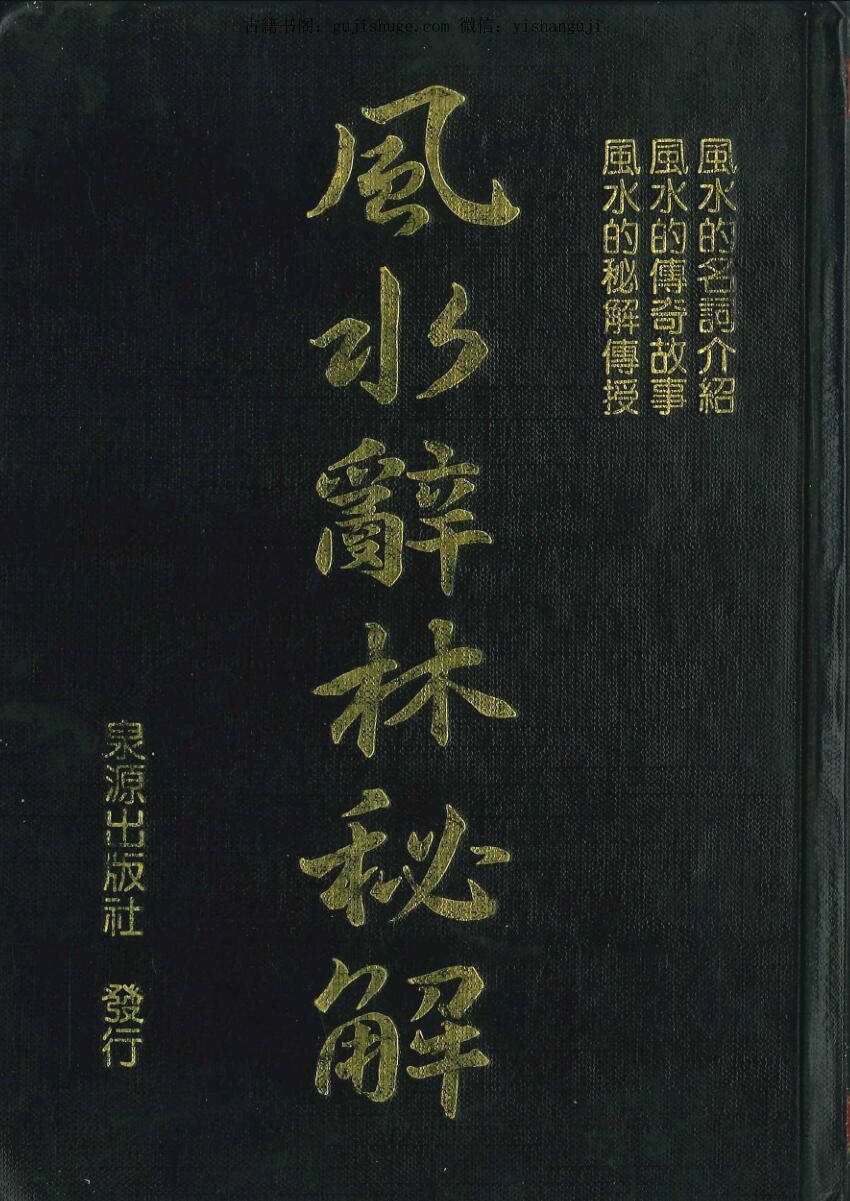 李人奎《风水辞林秘解》