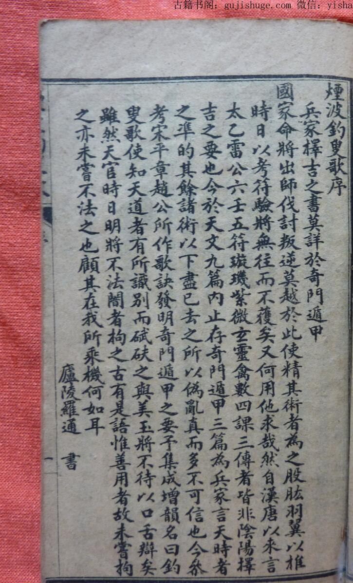 重刻䒶元奇门遁甲句解烟波钓叟歌、奇门五总龟《烟波钓叟歌》