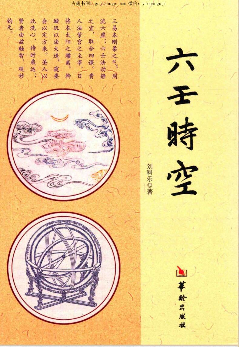 刘科乐《六壬时空》