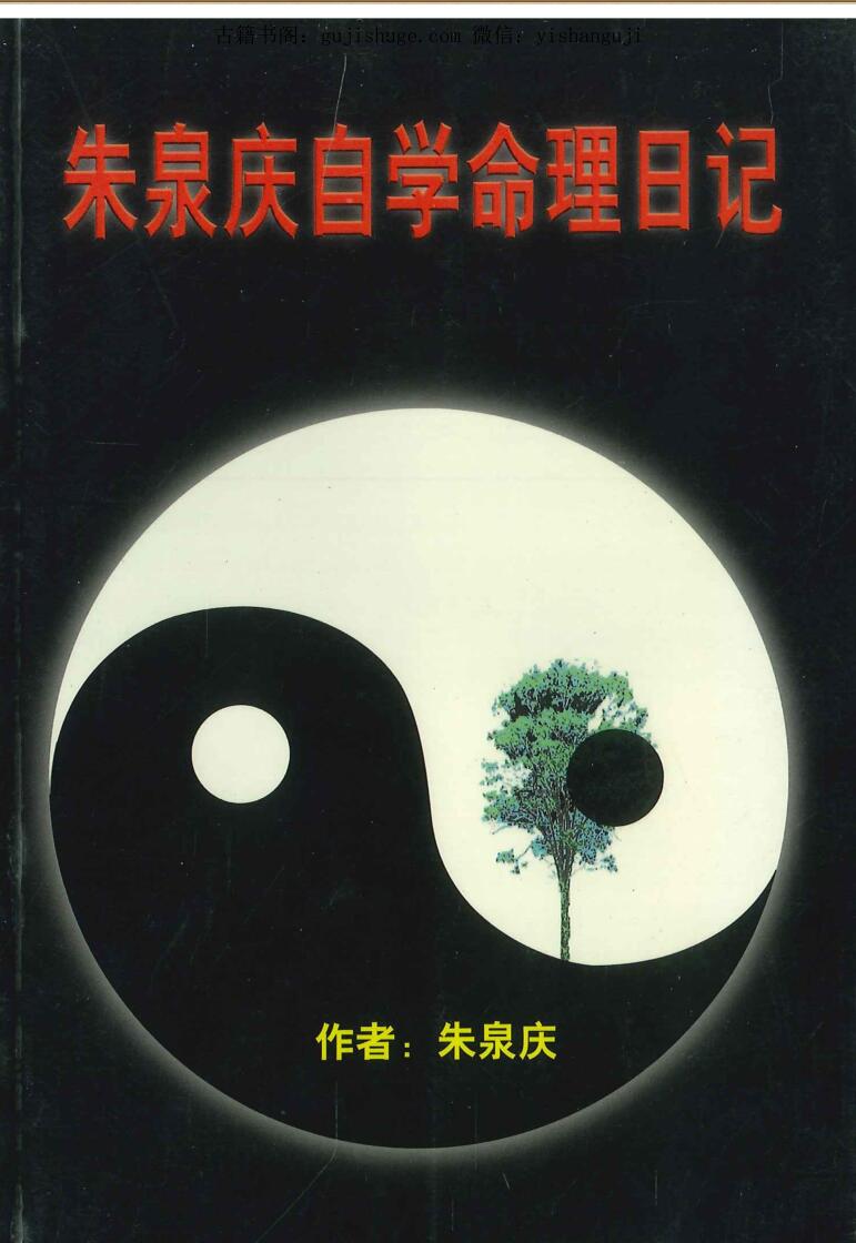 朱泉庆自学命理日记