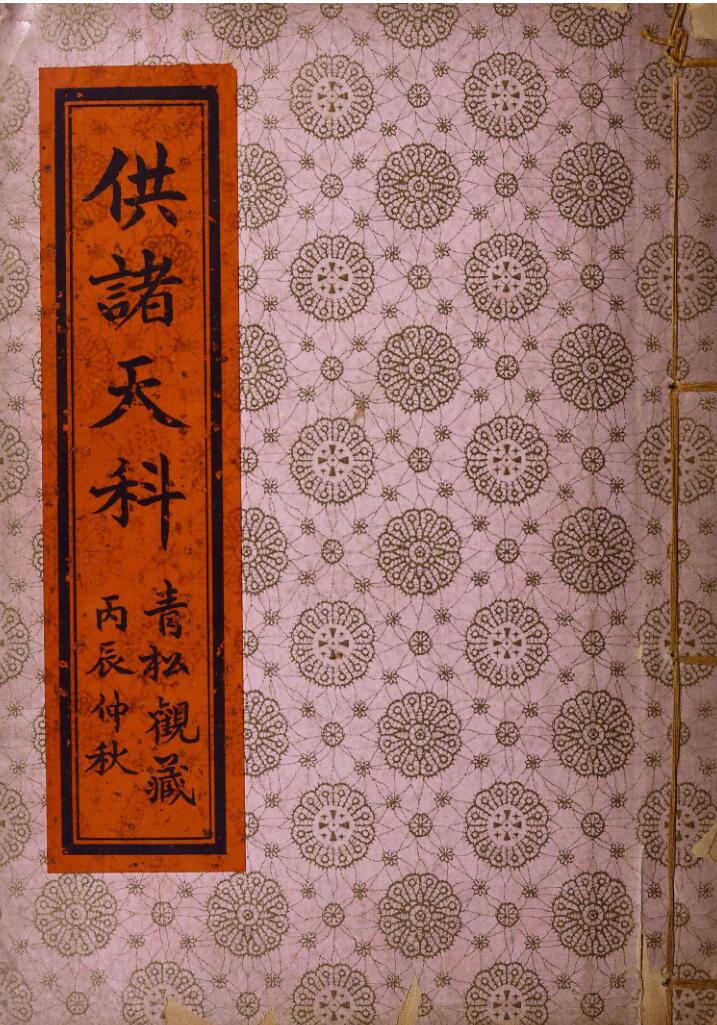 供诸天科