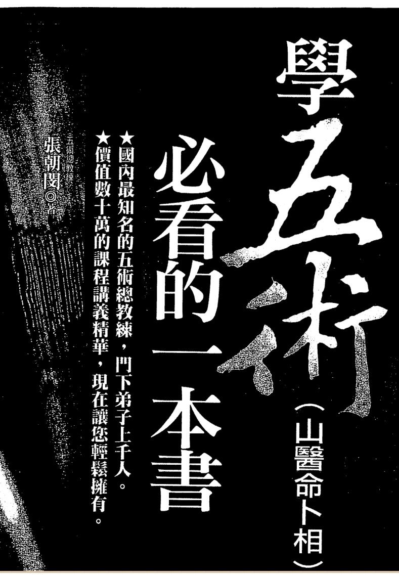 张朝闵《学五术山医命卜相必看的一本书 》