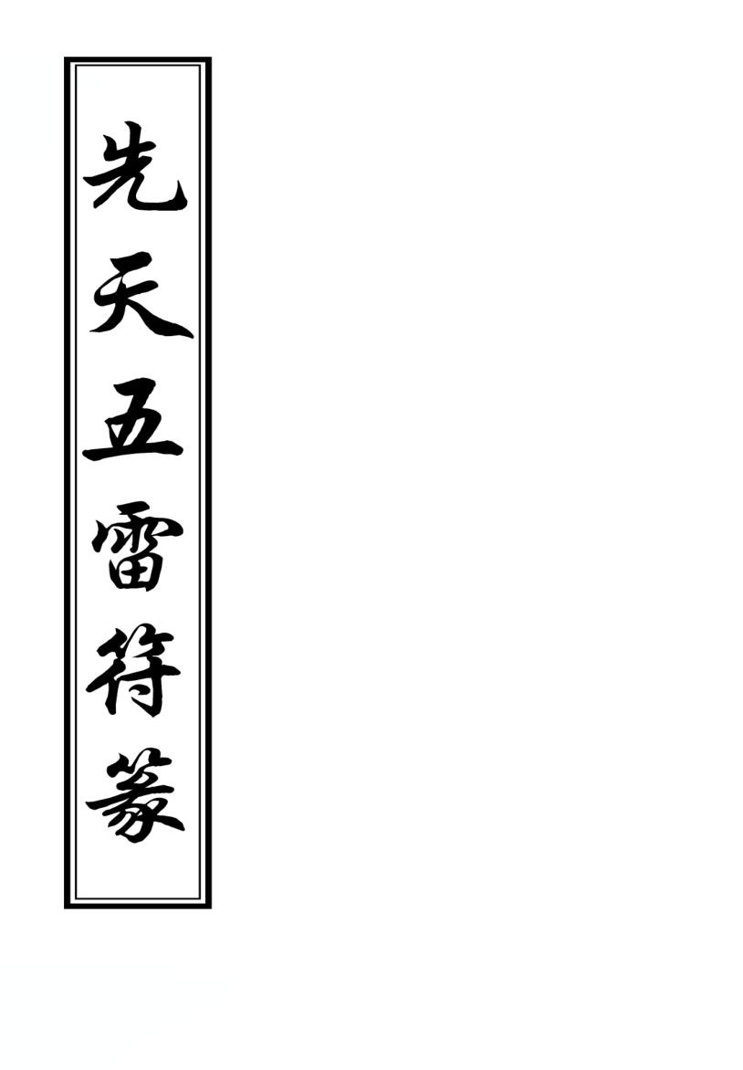 先天五雷秘法