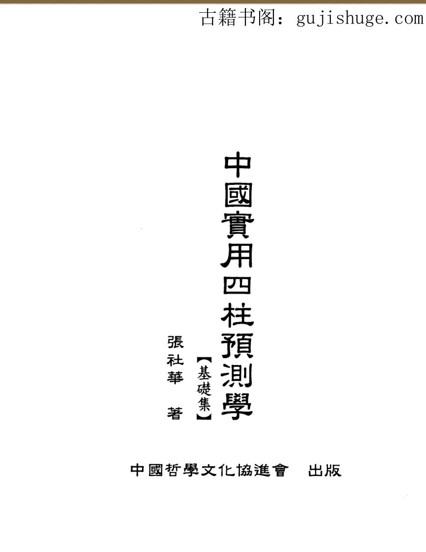 张社华《实用四柱预测学基础集》