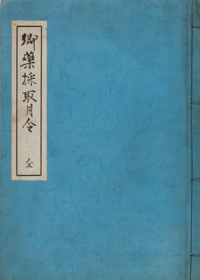郷药採取月令
