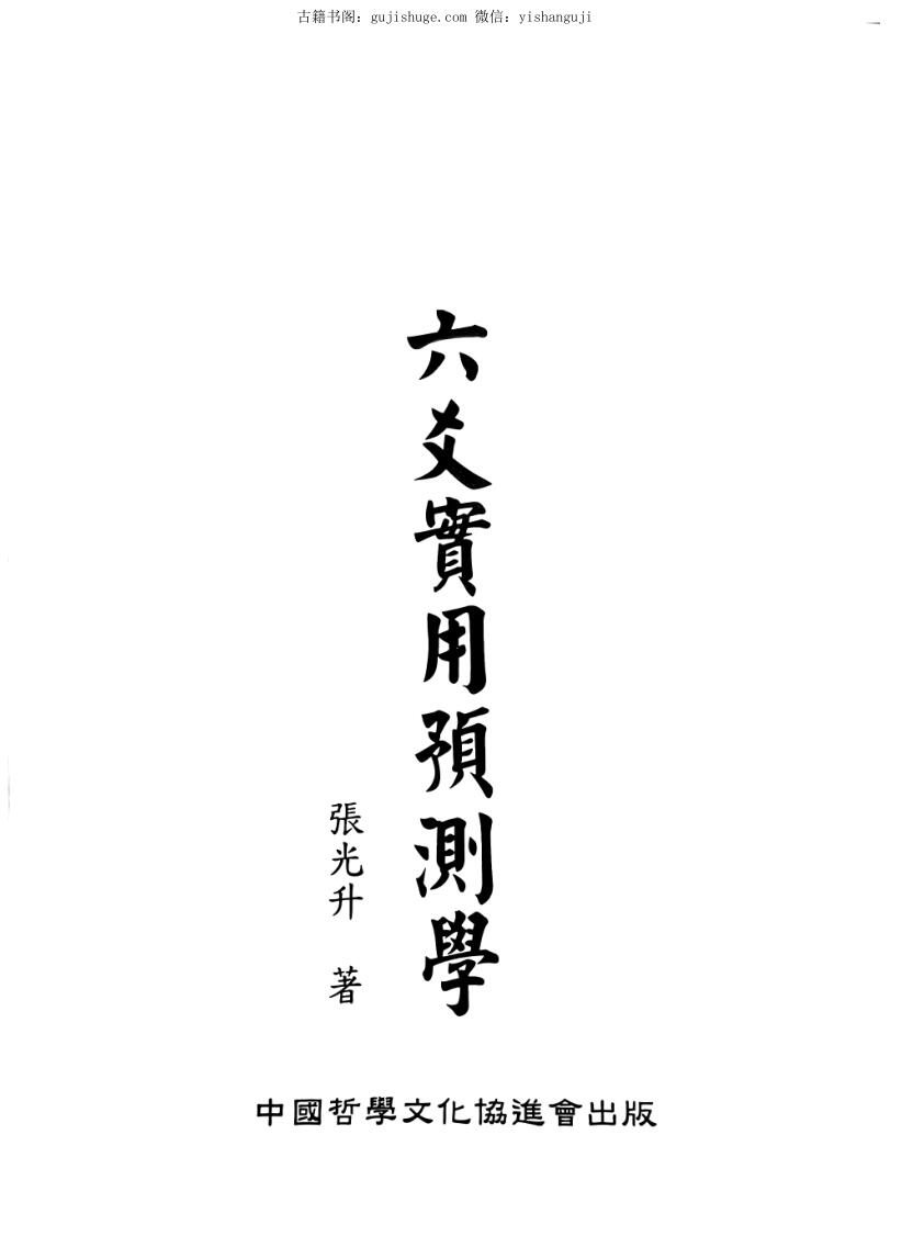 张光升《六爻实用预测学》