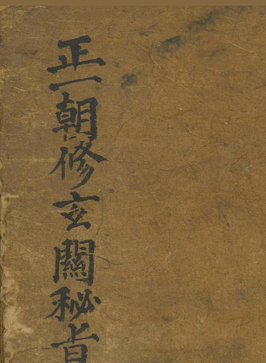 正一朝修玄关秘旨