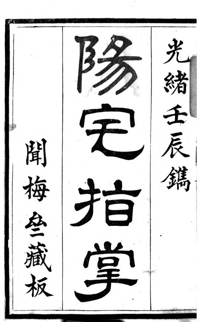 阳宅指掌