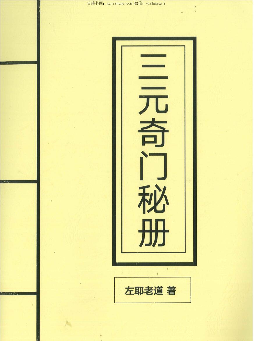 左耶老道《三元奇门秘册》