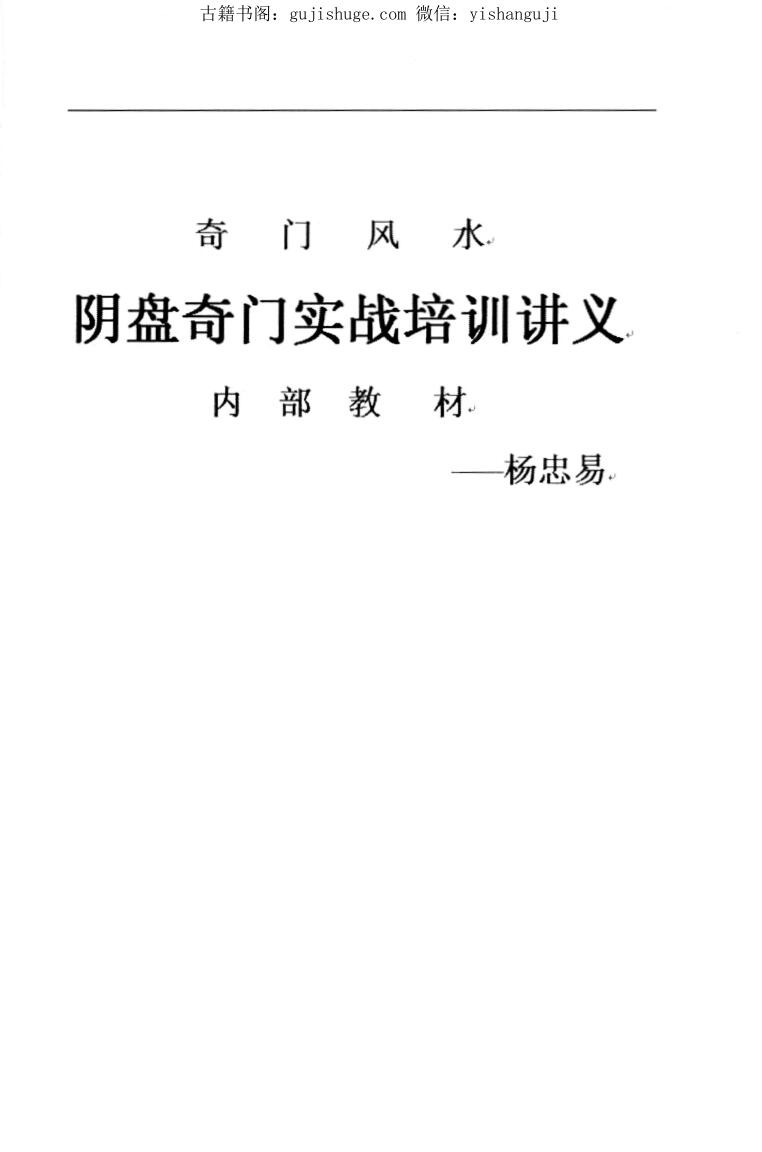奇门风水阴盘奇门实战培训讲义内部教材