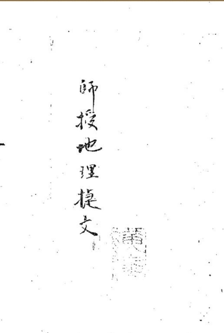 师授地理捷文