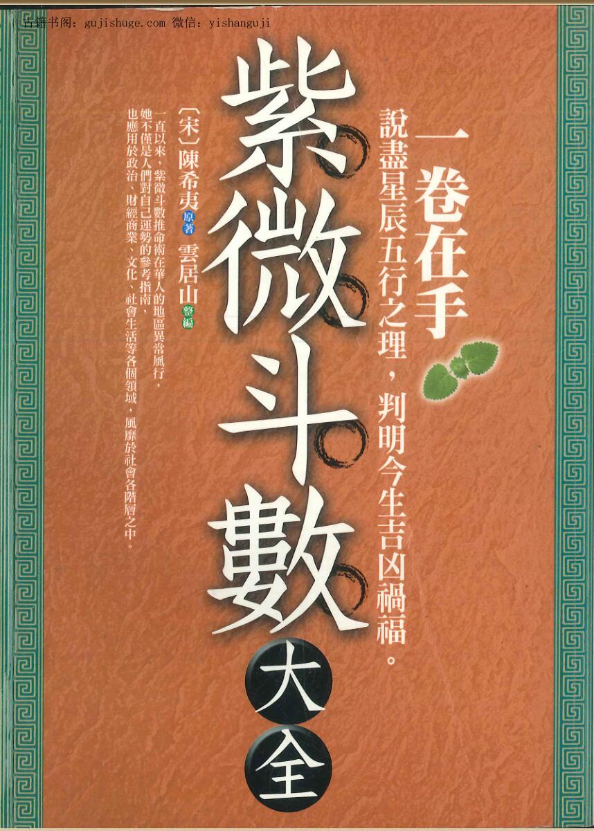 陈希夷原《紫微斗数大全》 （宋）