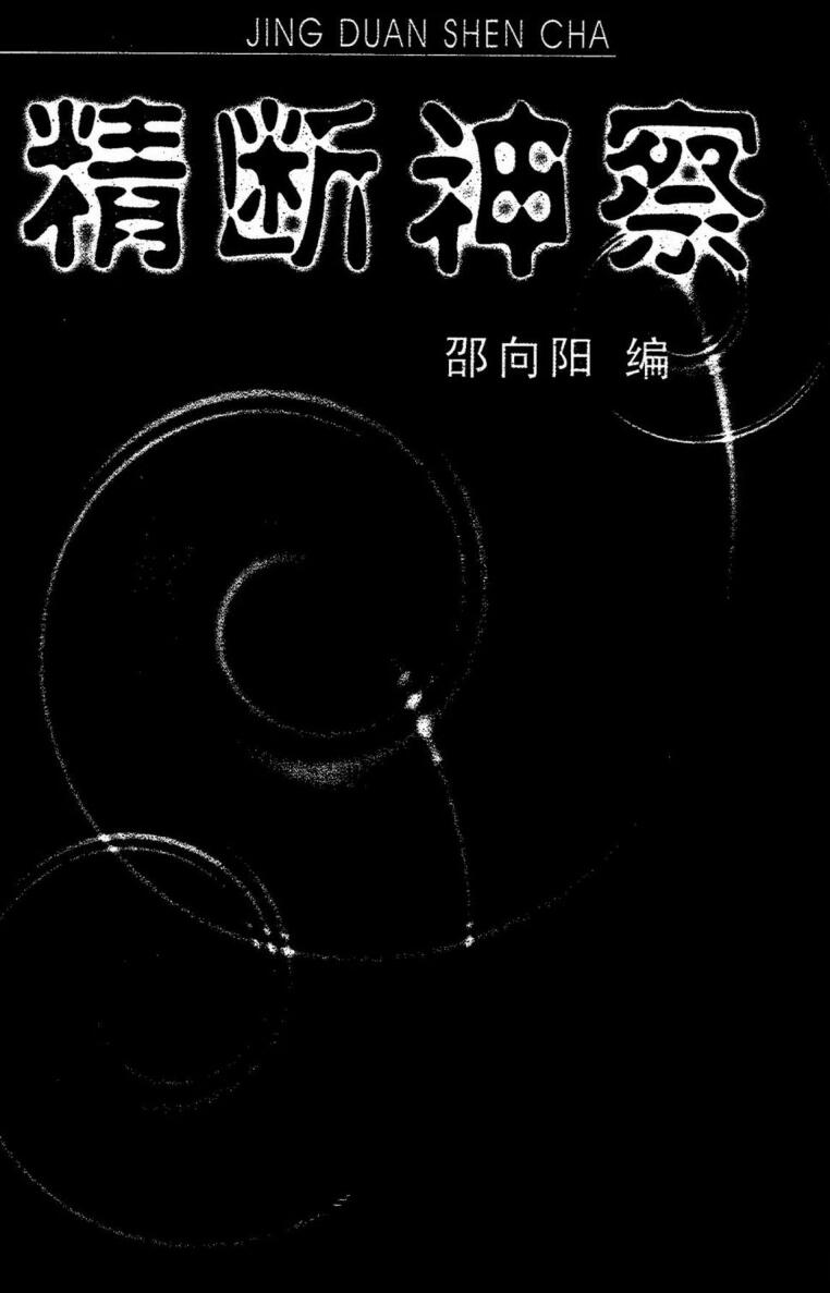 邵向阳 相学秘典《精断神察》