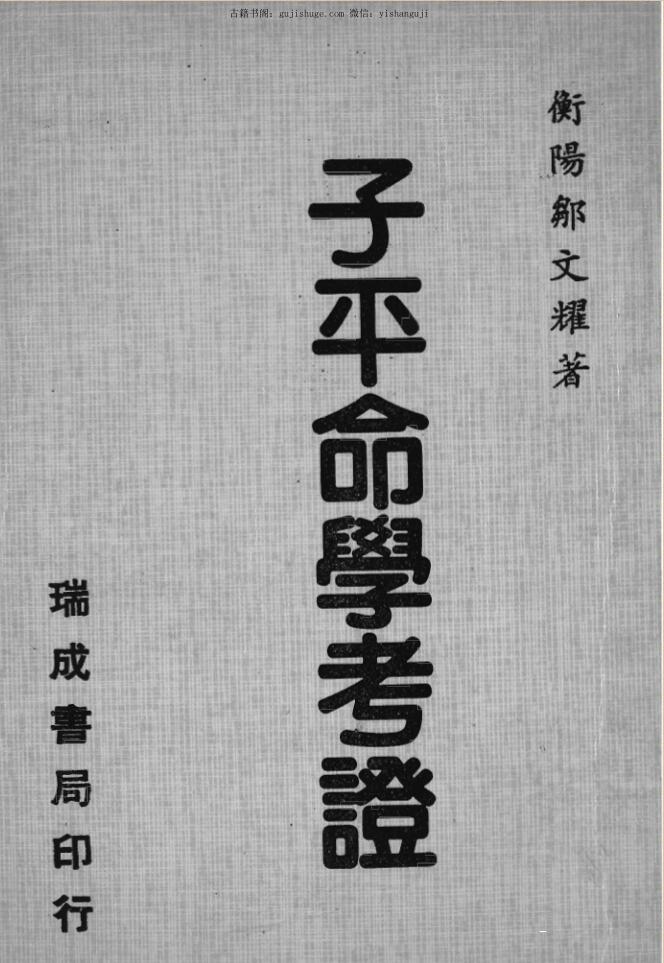 邹文耀《子平命学考证》