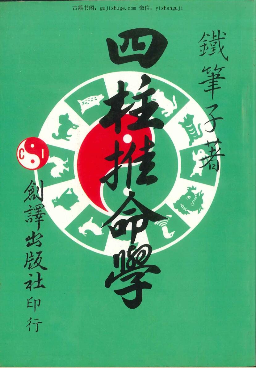 铁笔子著《四柱推命学》