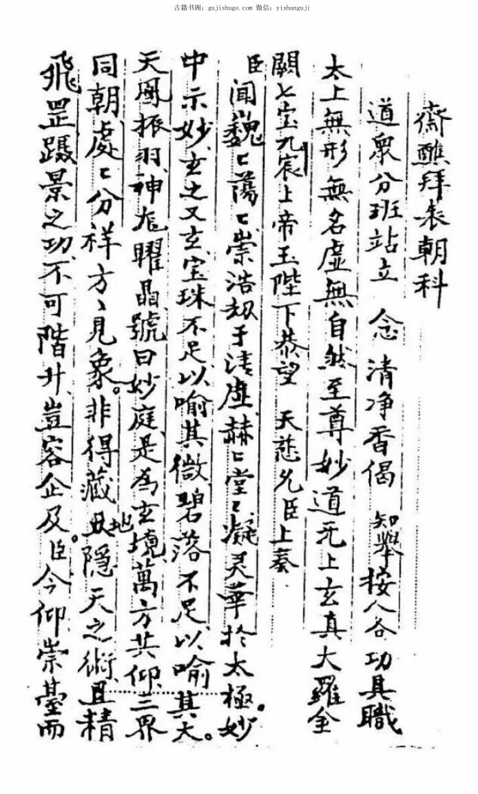 清微午朝拜表金科