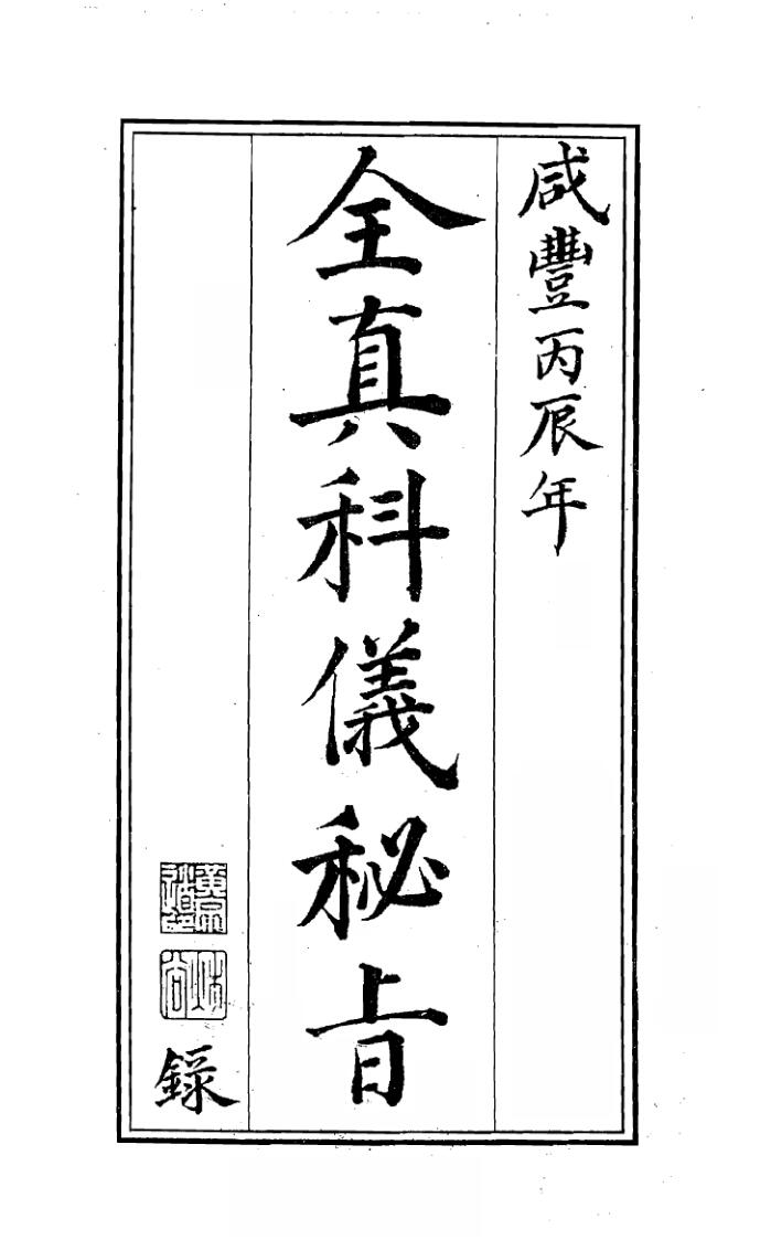 全真科仪秘旨