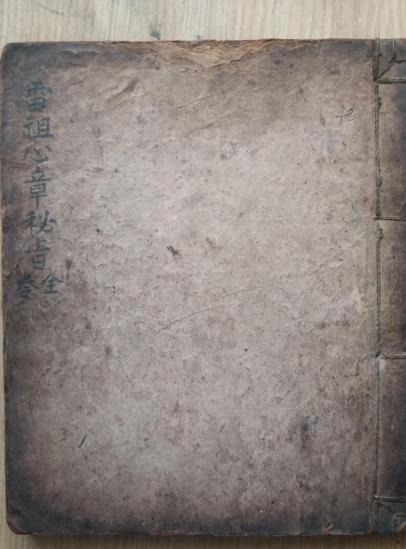 雷祖心章秘旨