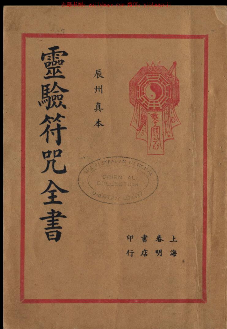 民间秘法《灵验符咒全书》