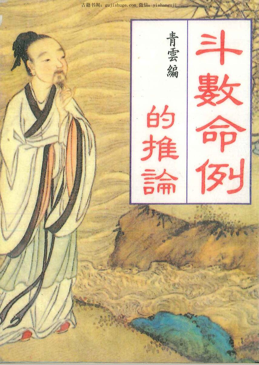 青云编《斗数命例的推论》