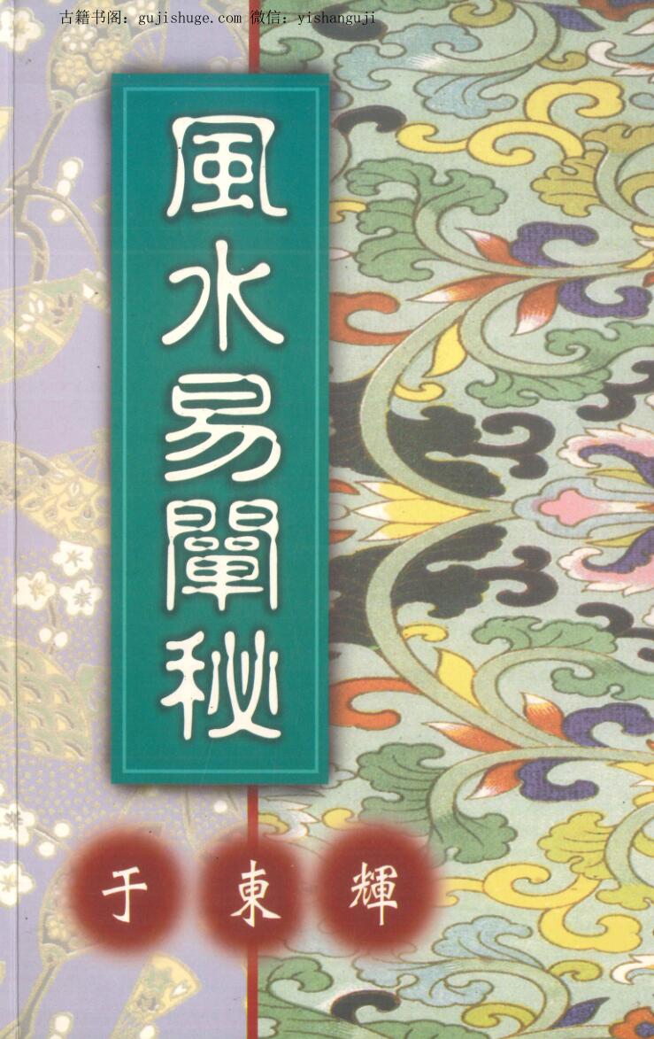 于冬辉《风水易阐秘 》