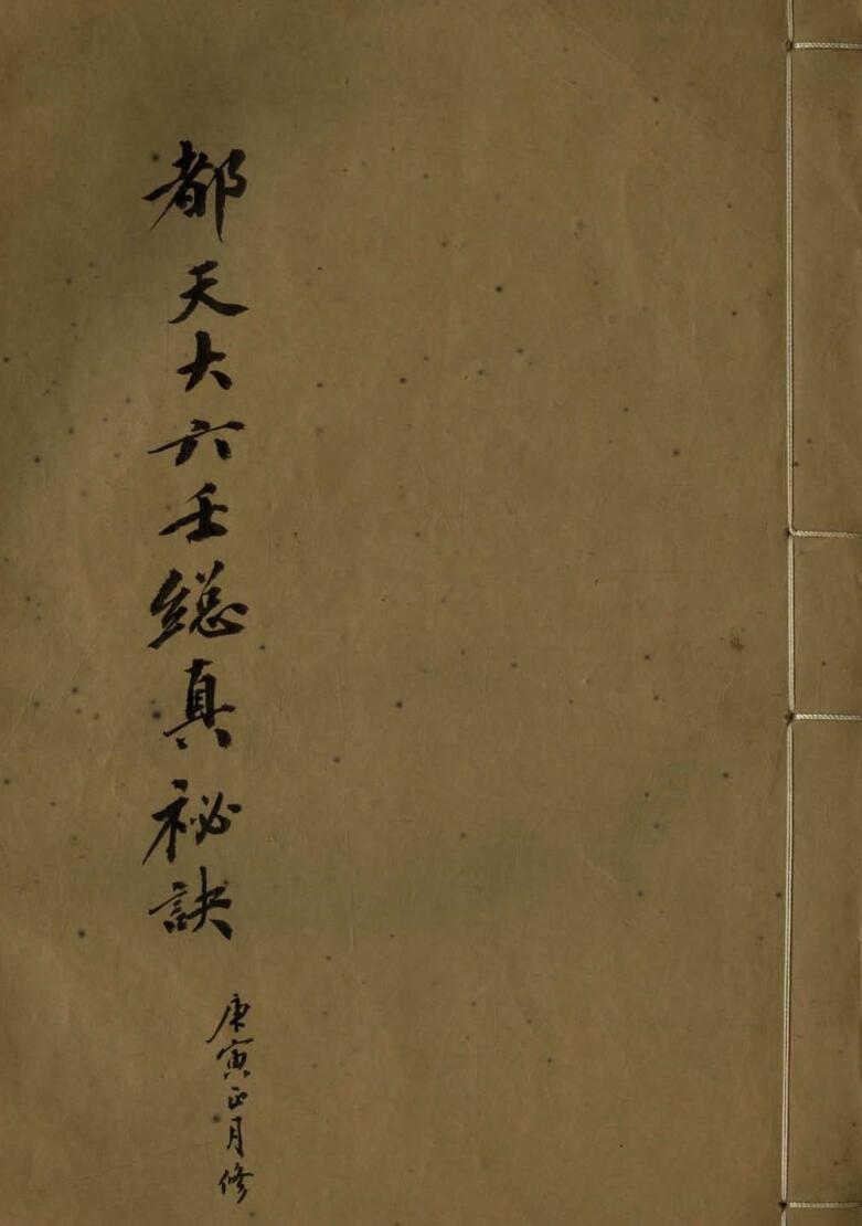 都天大六壬总真秘诀