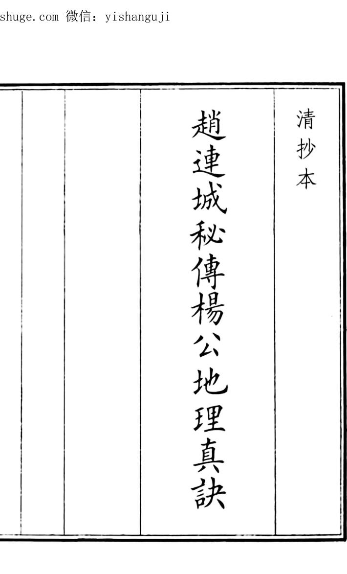风水古籍《赵连城秘传杨公地理真诀》