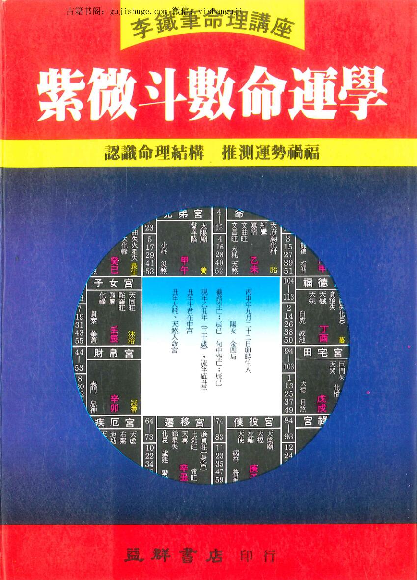 李铁笔《紫微斗数命运学》