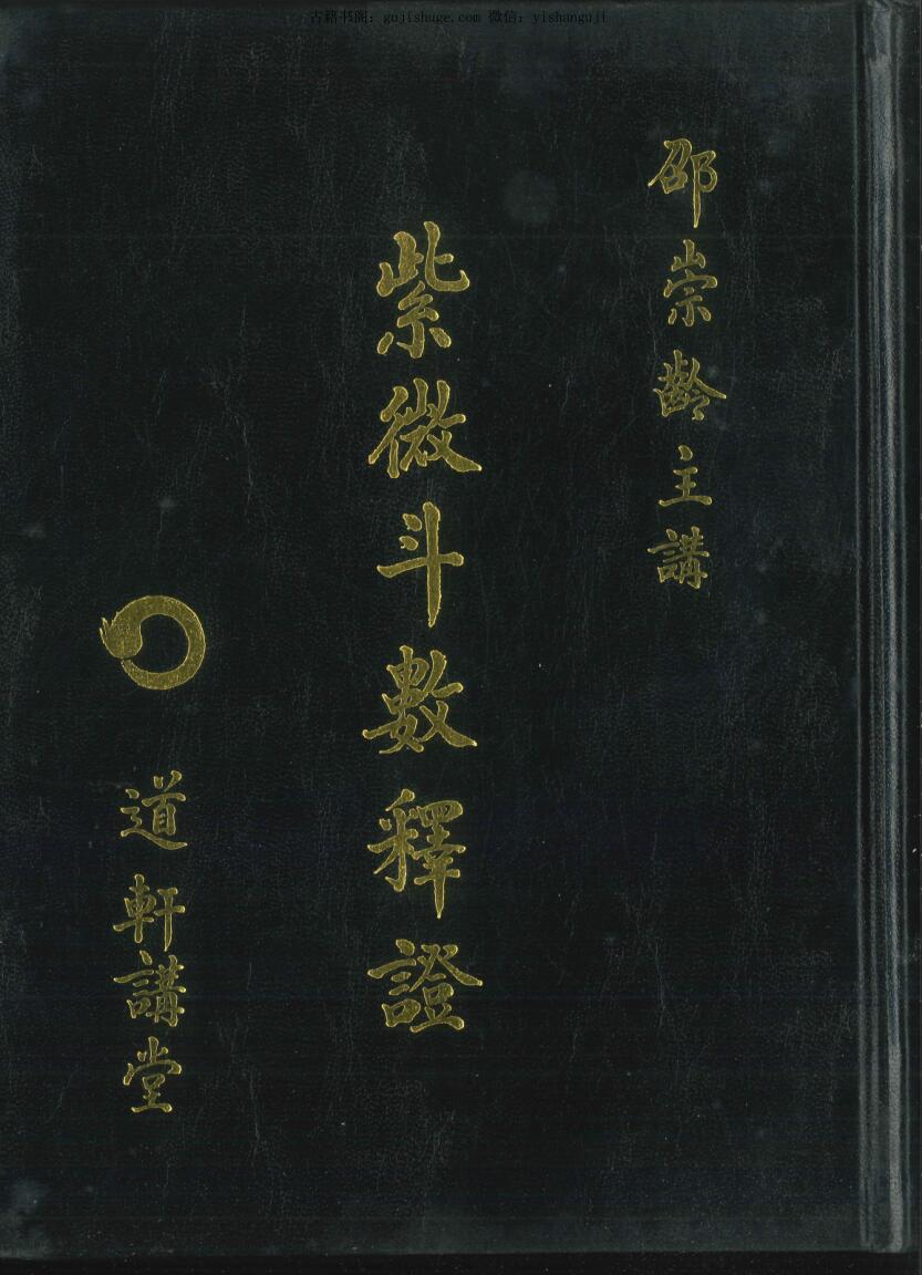 邵崇岭著 《紫微斗数释证》