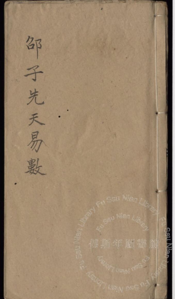 邵子先天易数