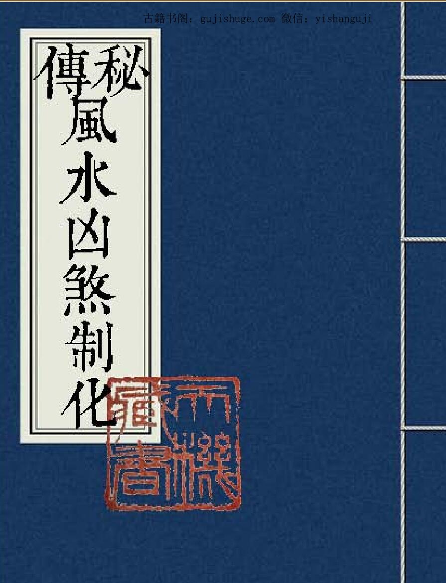 秘传风水凶煞制化大全