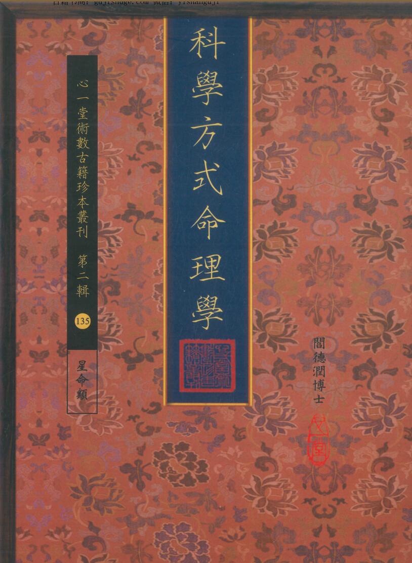 阎德博《德博科学方式命理学》
