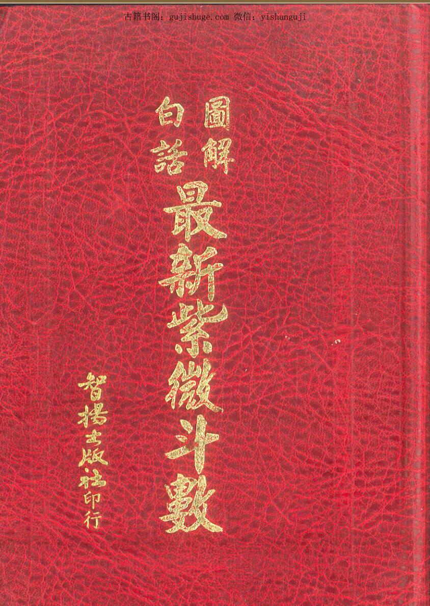 白话图解最新紫微斗数