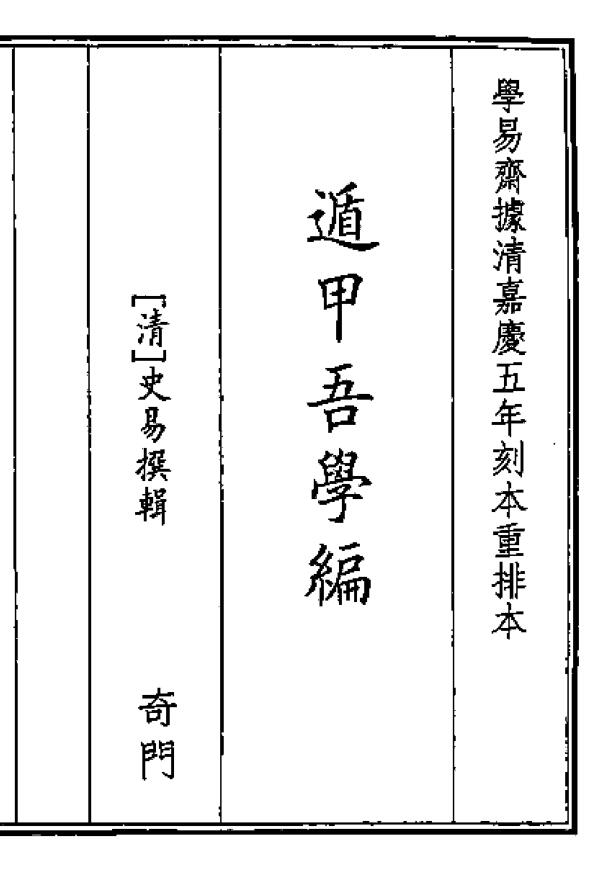 遁甲吾学编